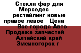 Стекла фар для Мерседес W221 рестайлинг новые правое левое › Цена ­ 7 000 - Все города Авто » Продажа запчастей   . Алтайский край,Змеиногорск г.